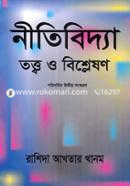 নীতিবিদ্যা : তত্ত্ব ও বিশ্লেষণ image