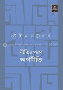 নীতির পথে অর্থনীতি image