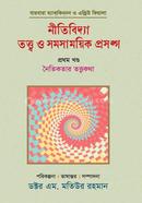 Nitividya : Tattva O Samasamayik Prasanga-1st image