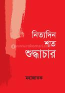 নিত্যদিন শত শুদ্ধাচার image