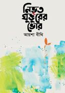 Nivrito Ghungurer Bhor image