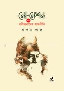 নো-নেশন এবং রবীন্দ্রনাথের রাজনীতি