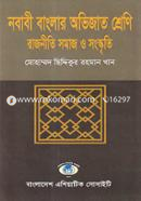 নবাবী বাংলার অভিজাত শ্রেণি : রাজনীতি সমাজ ও সংস্কৃতি image
