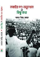 নব্বইর গণ-অভ্যুত্থান ও কিছু কথা image