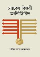 নোবেল বিজয়ী অর্থনীতিবিদ image