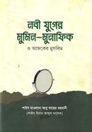 নবী যুগের মুমিন মুনাফিক ও আজকের মুসলিম image
