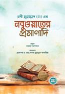 Nobi Muhammad SM Er Nobuatir Promanadi image