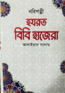 Nobi Potni Hazrat Bibi Hajera Alaihas Salam image