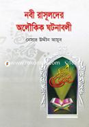 Nobi Rasulder Aloukik Ghotonaboli image