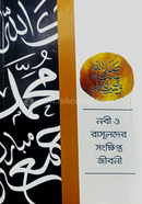 নবী ও রাসুলদের সংক্ষিপ্ত জীবনী image