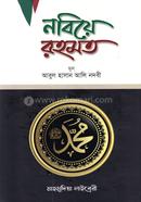 নবিয়ে রহমত image