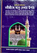 Hadiser Dolilsoho Nobijike sopne dekar upay image