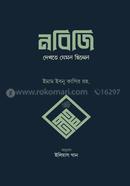 Nobiji Dekhte Jemon Chilen image