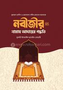 নবীজির সা. নামাজ আদায়ের পদ্ধতি image