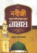 নবীজী সাল্লাল্লাহ আলাইহি ওয়াসাল্লামের অনুকরণে নামায image
