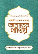 নবীজী (সা.) এর ভাষায় জান্নাতের পাথেয়