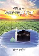 Nobiji (sw:) Er Sokal Sondhar Duwa image