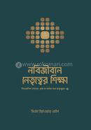 Nobijibone Netritter Shikkha image