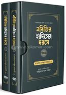 নবিজির হাদিসের দরসে (১, ২ খণ্ড বক্সসহ) image