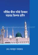 Nobijir Jibon Ghonistho Tinjon Sahabar Tinshoto Hadith image
