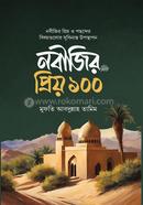 নবীজির প্রিয় ১০০ image
