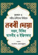 Nobobi Dua Dorud, Zikir Tasbih o Istigfar image