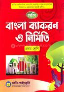 নবধারা বাংলা ব্যাকরণ ও নির্মিতি - শ্রেণি প্রথম image