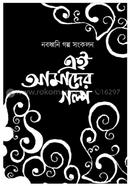 Nobodhoni Golpo Shonkolon Ei Amader Goplo image