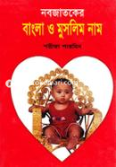 নবজাতকের বাংলা ও মুসলিম নাম image