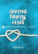 নফসের বিরুদ্ধে লড়াই image