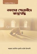 নফসের গোলামীতে আত্মশুদ্ধি image