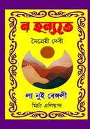 ন হন্যতে : লা নুই বেঙ্গলী image