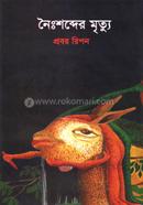 Noishabder Mrittu image