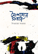Noishobder Songhar image