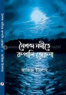 Noishobdo Nodite Rupali Jochna image