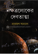 নক্ষত্রলোকের দেবতাত্মা