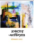 Nokkhotrer Artochitkar image