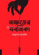 Nokkhotrer Jobanika image