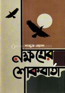 Nokkhotrer Shokbarta image