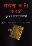 নকশা-কাটা কবজ image