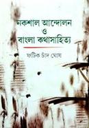 নকশাল আন্দোলন ও বাংলা কথাসাহিত্য image