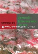 Nokshabari: Tirish Bochor Age O pore image