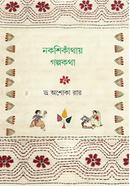 Nokshikanthay Golpokotha image