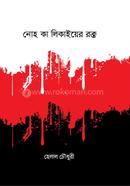 Nooh Kaa Likaiyer rokto image