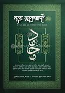 Noor e Muhammadi (Sa.) Qauran, Sunnah o Sahabader Bornonar Aloke image