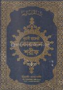 নূরানী হাফেজী কোরআন শরীফ