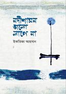 নদীশাসন ভালো লাগে না