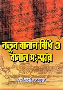 Notun Banan Bidhi O Banan Songskar image
