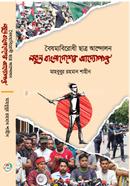 Notun Bangladesher Addhopanto image