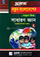 Notun Bangladesher Notun Bissho Sadaron Gyan-2 image